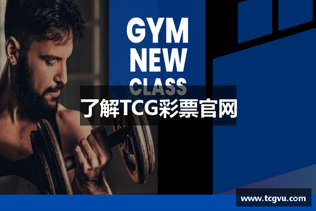 了解TCG彩票官网